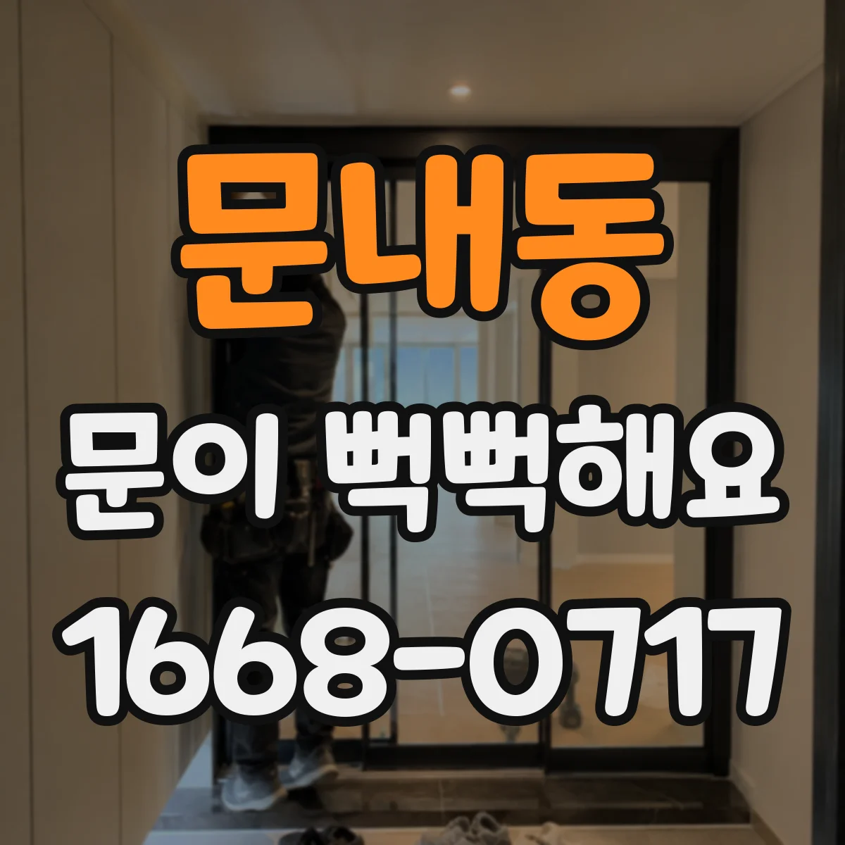 문내동 문이 뻑뻑해요