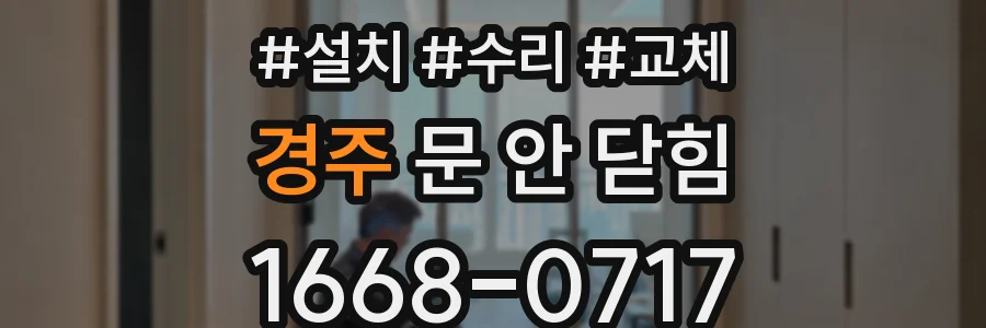 경주 문 안 닫힘
