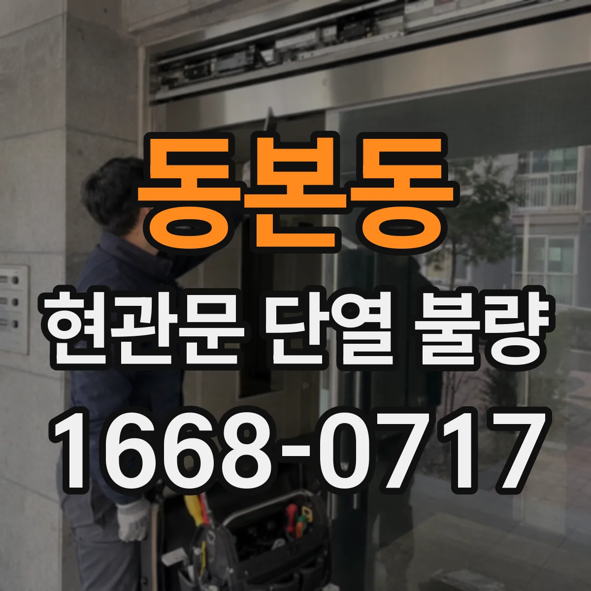 동본동 현관문 단열 불량
