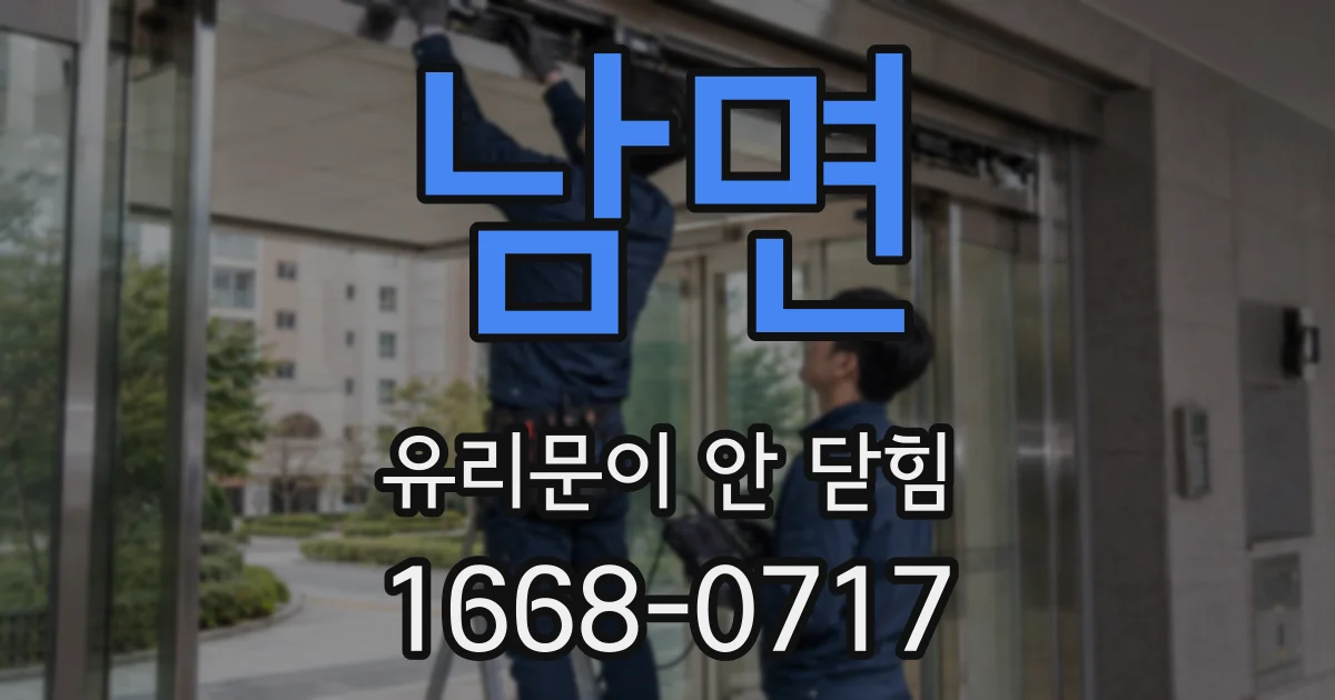 남면 유리문이 안 닫힘