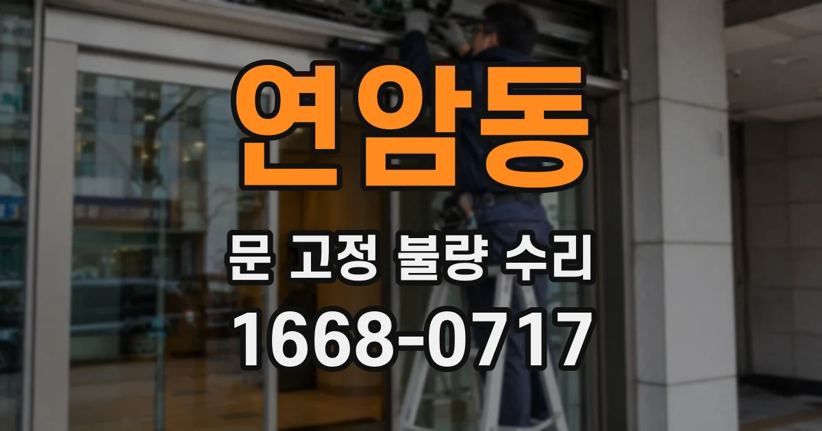 연암동 문 고정 불량 수리
