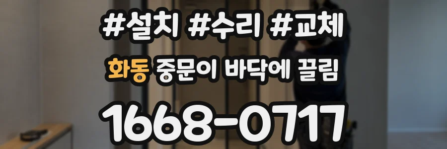 화동 중문이 바닥에 끌림