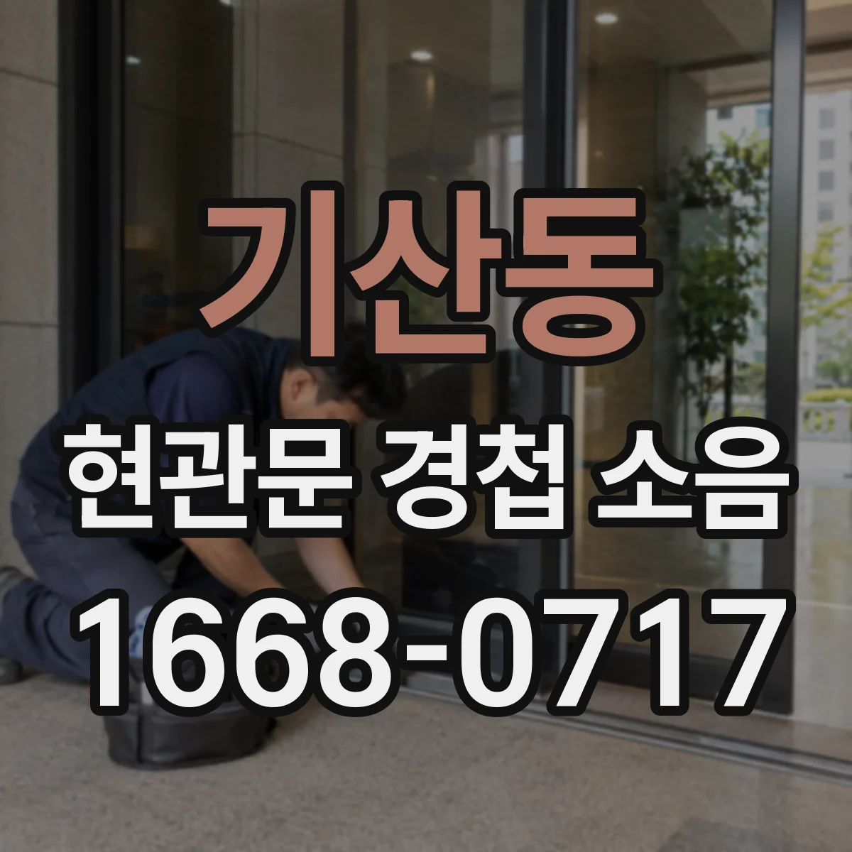 기산동 현관문 경첩 소음