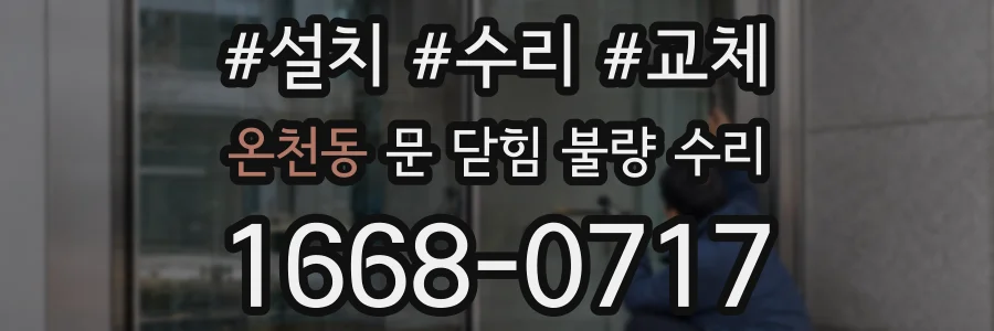 온천동 문 닫힘 불량 수리