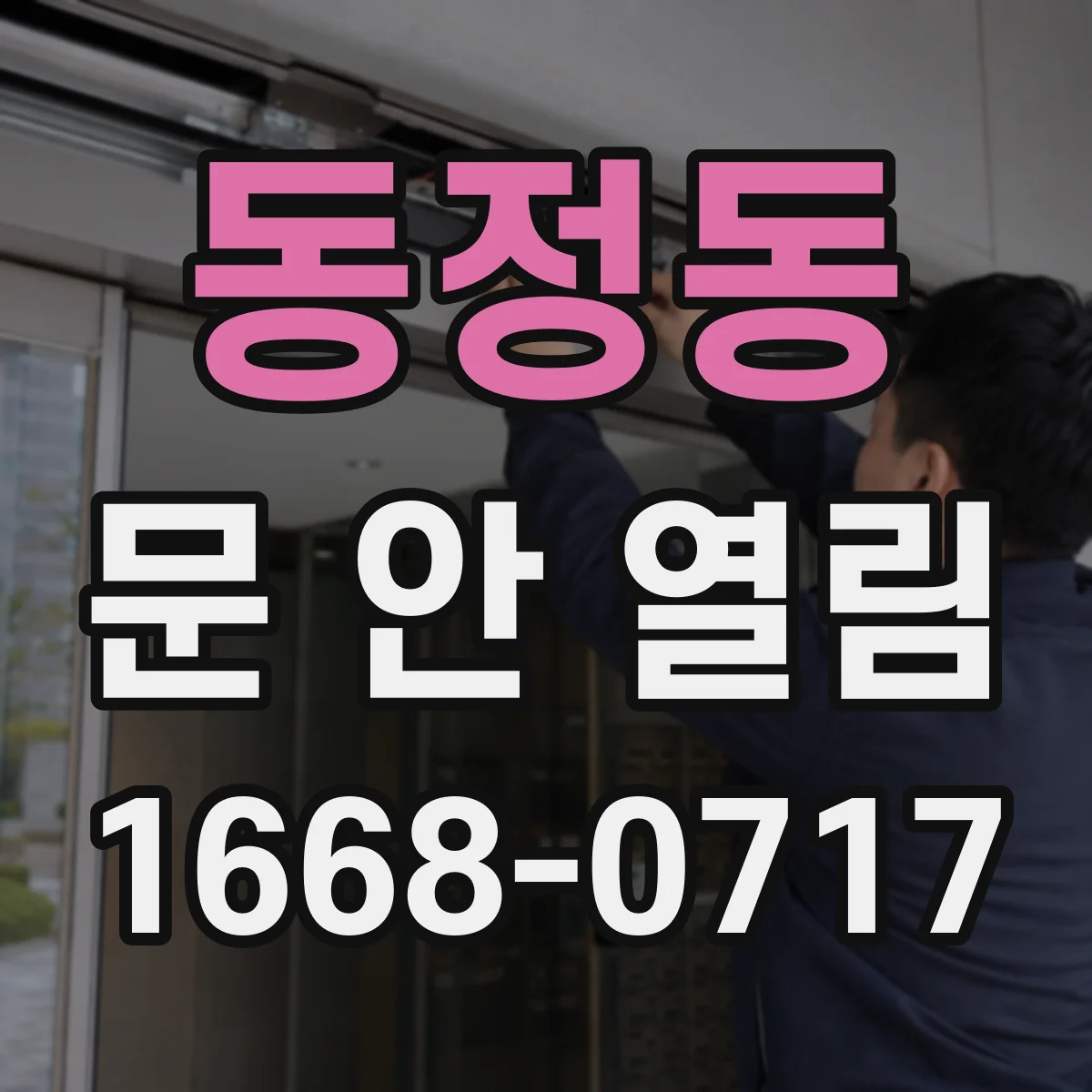 동정동 문 안 열림