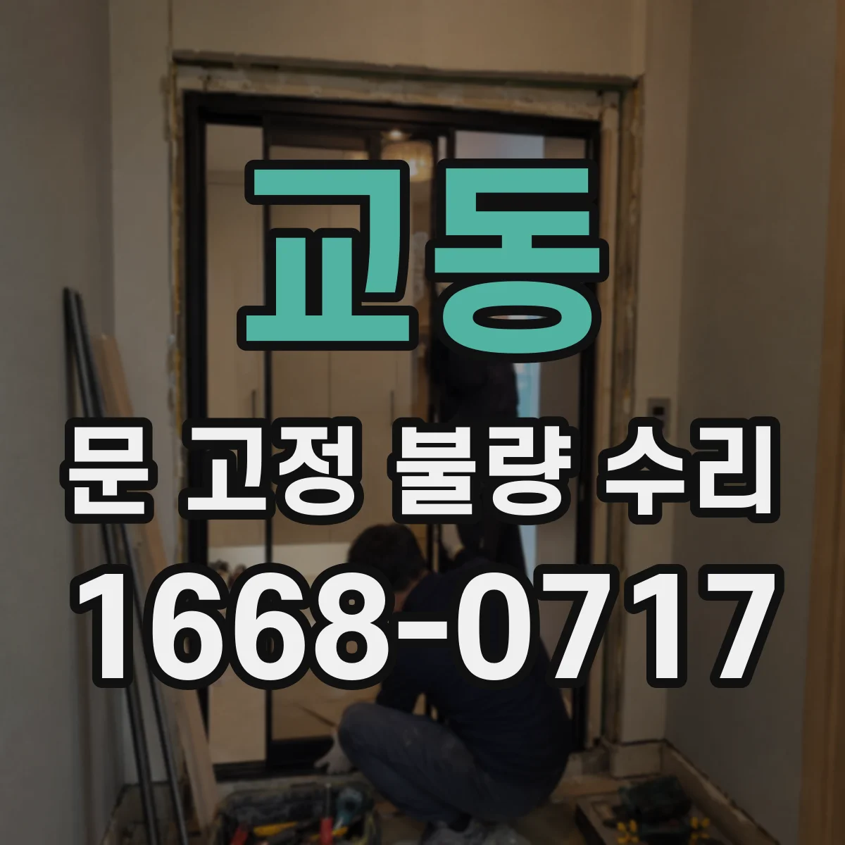 교동 문 고정 불량 수리