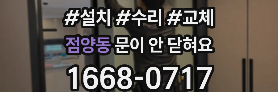 점양동 문이 안 닫혀요