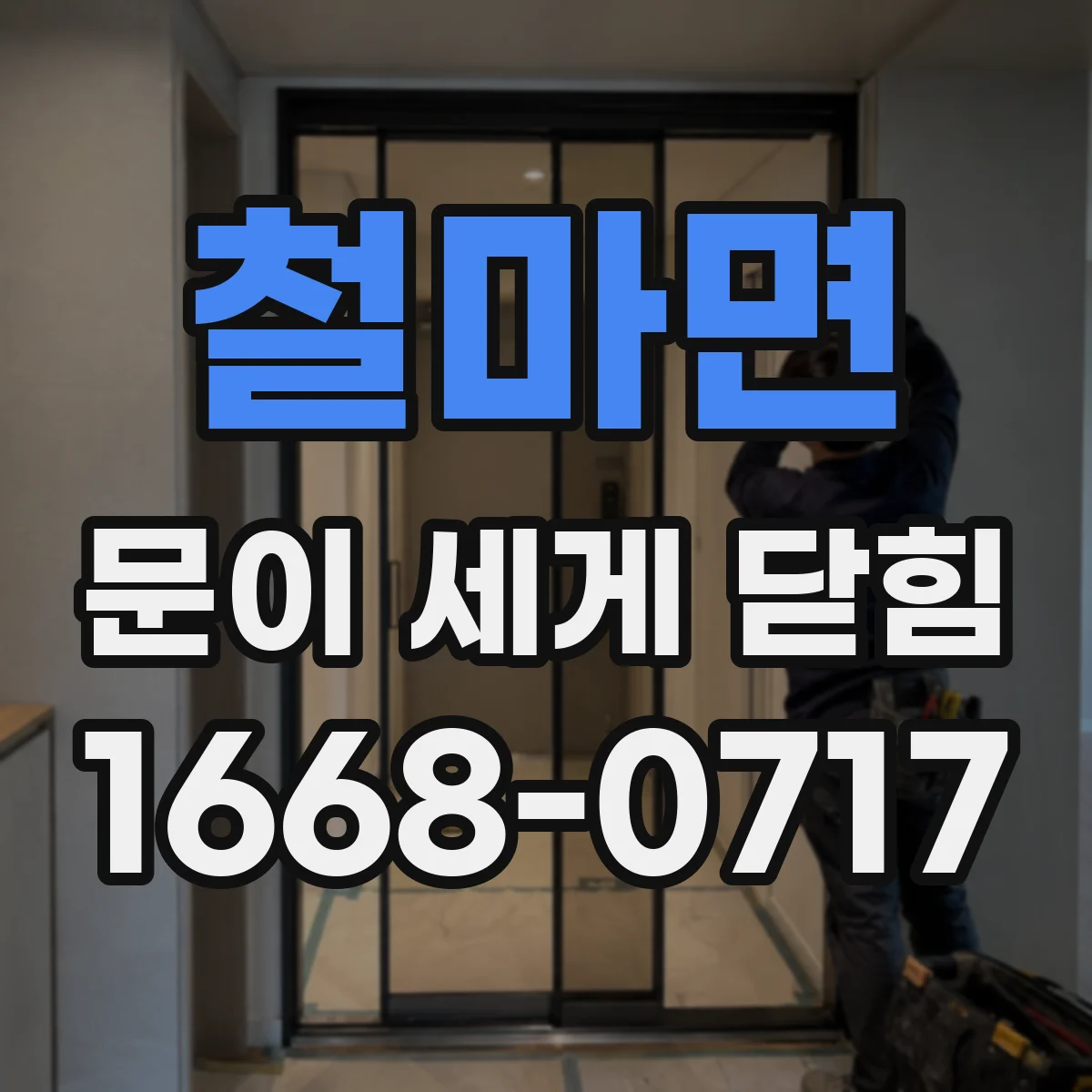 철마면 문이 세게 닫힘
