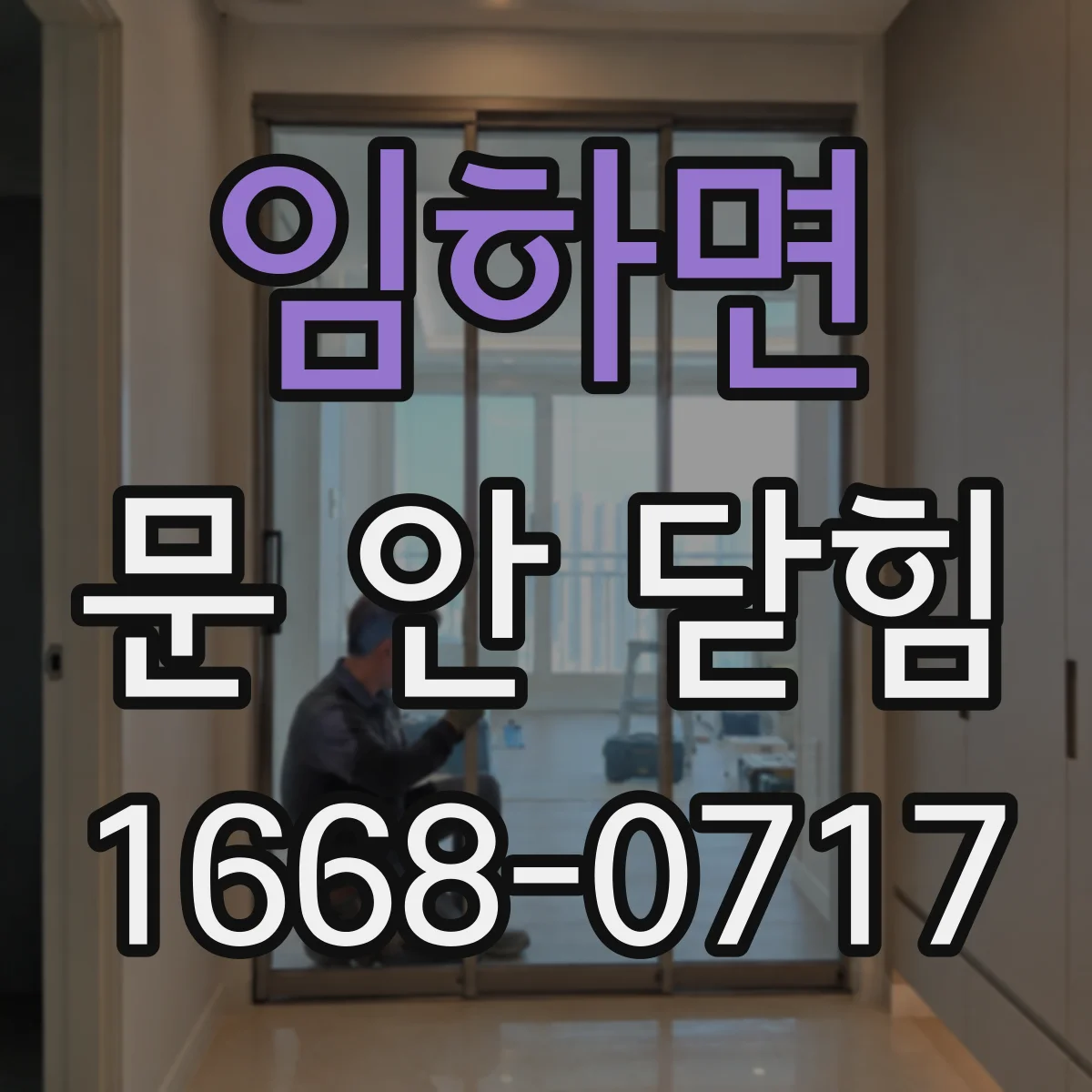임하면 문 안 닫힘