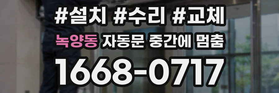 녹양동 자동문 중간에 멈춤