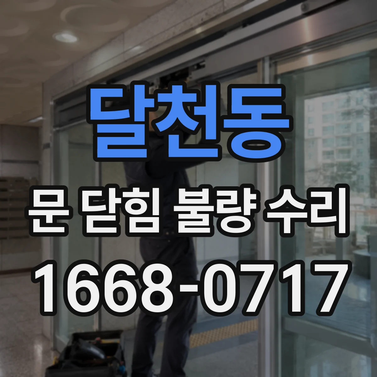 달천동 문 닫힘 불량 수리
