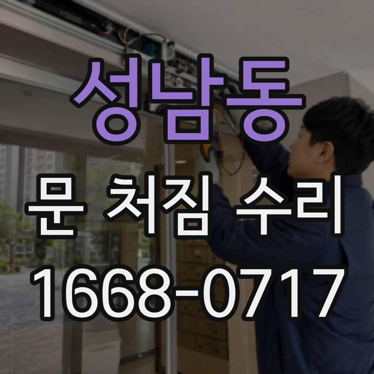 성남동 문 처짐 수리