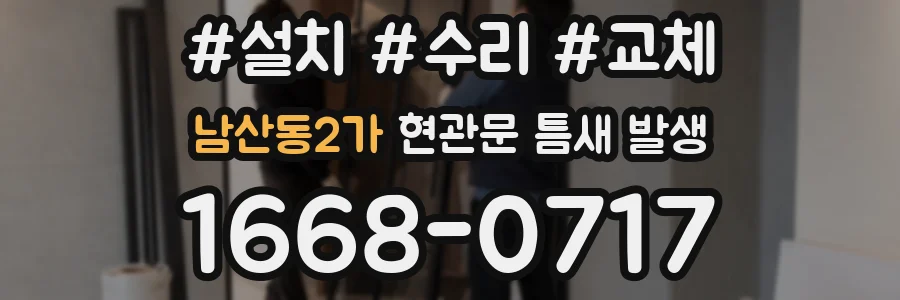 남산동2가 현관문 틈새 발생