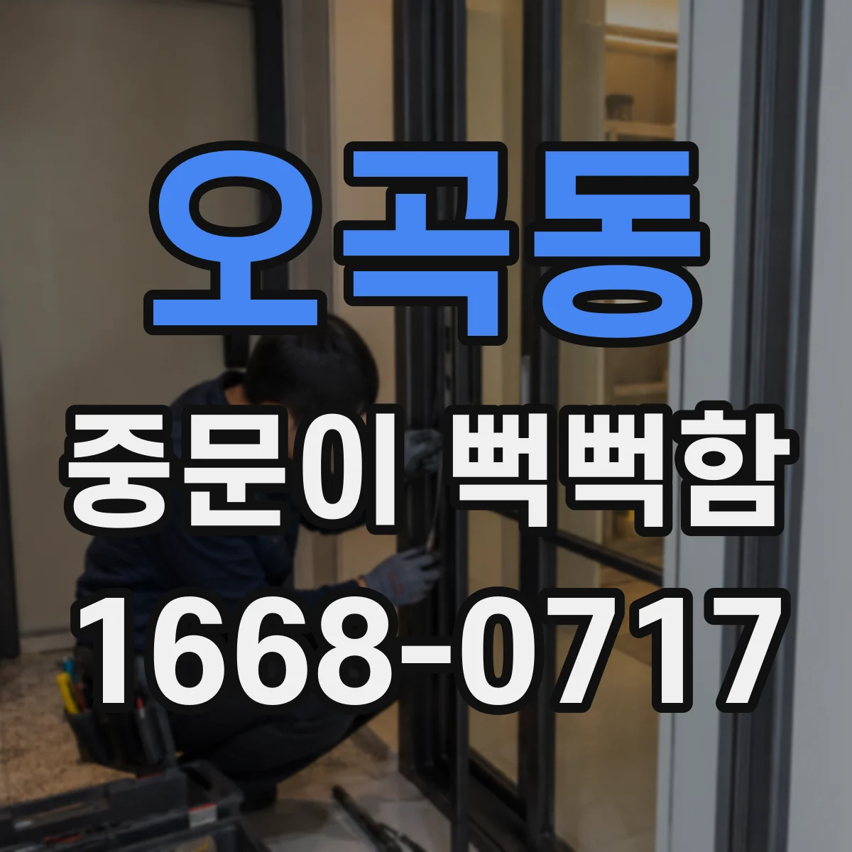 오곡동 중문이 뻑뻑함