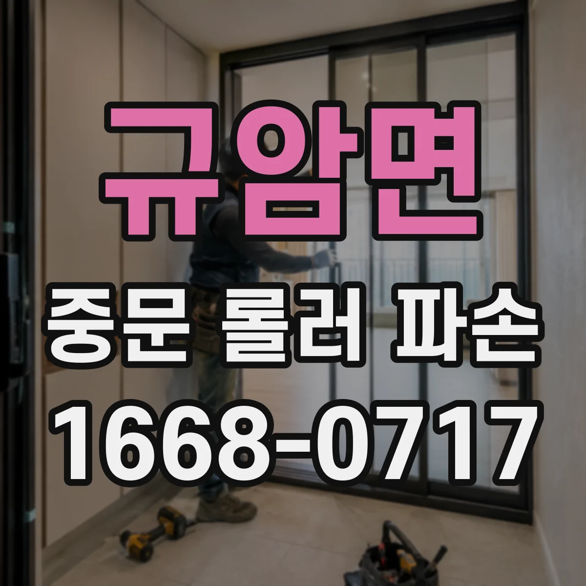규암면 중문 롤러 파손