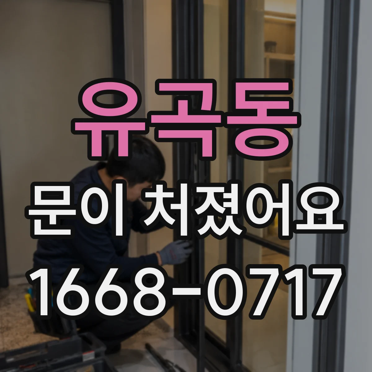 유곡동 문이 처졌어요