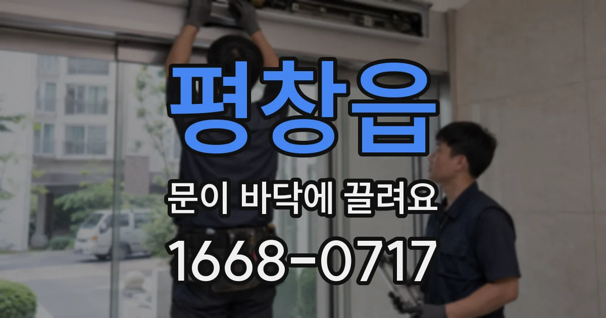 평창읍 문이 바닥에 끌려요