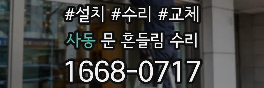 사동 문 흔들림 수리