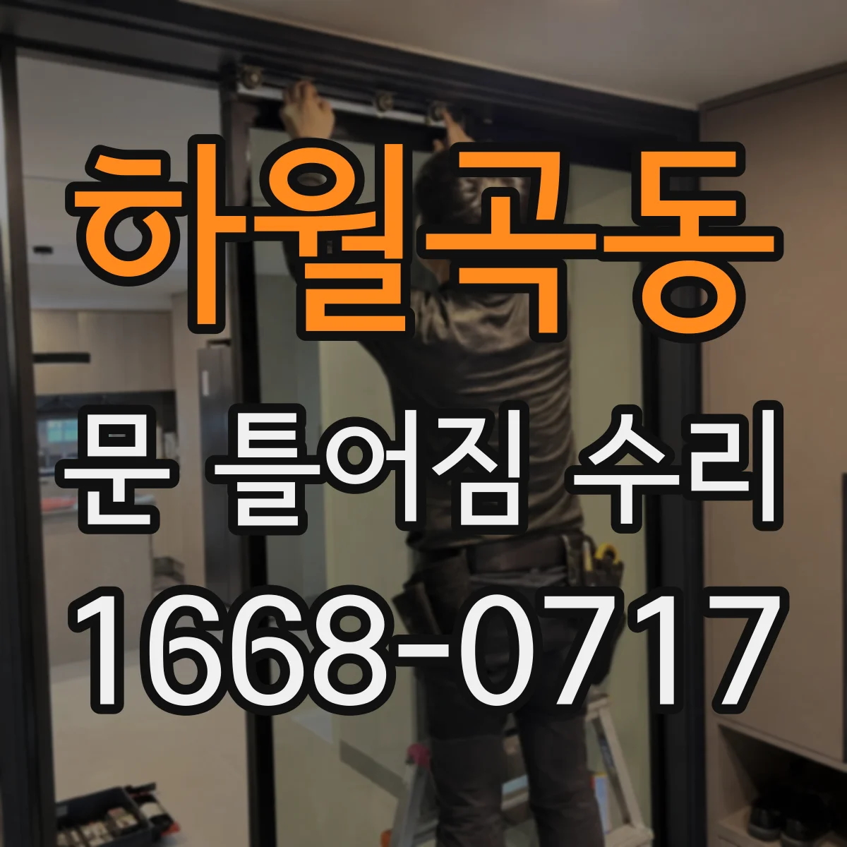 하월곡동 문 틀어짐 수리