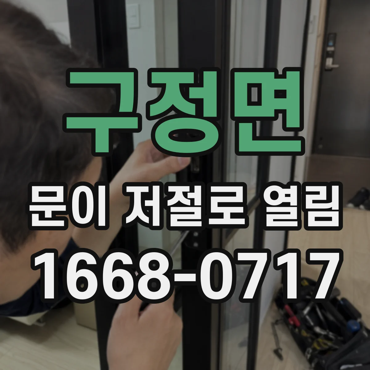 구정면 문이 저절로 열림