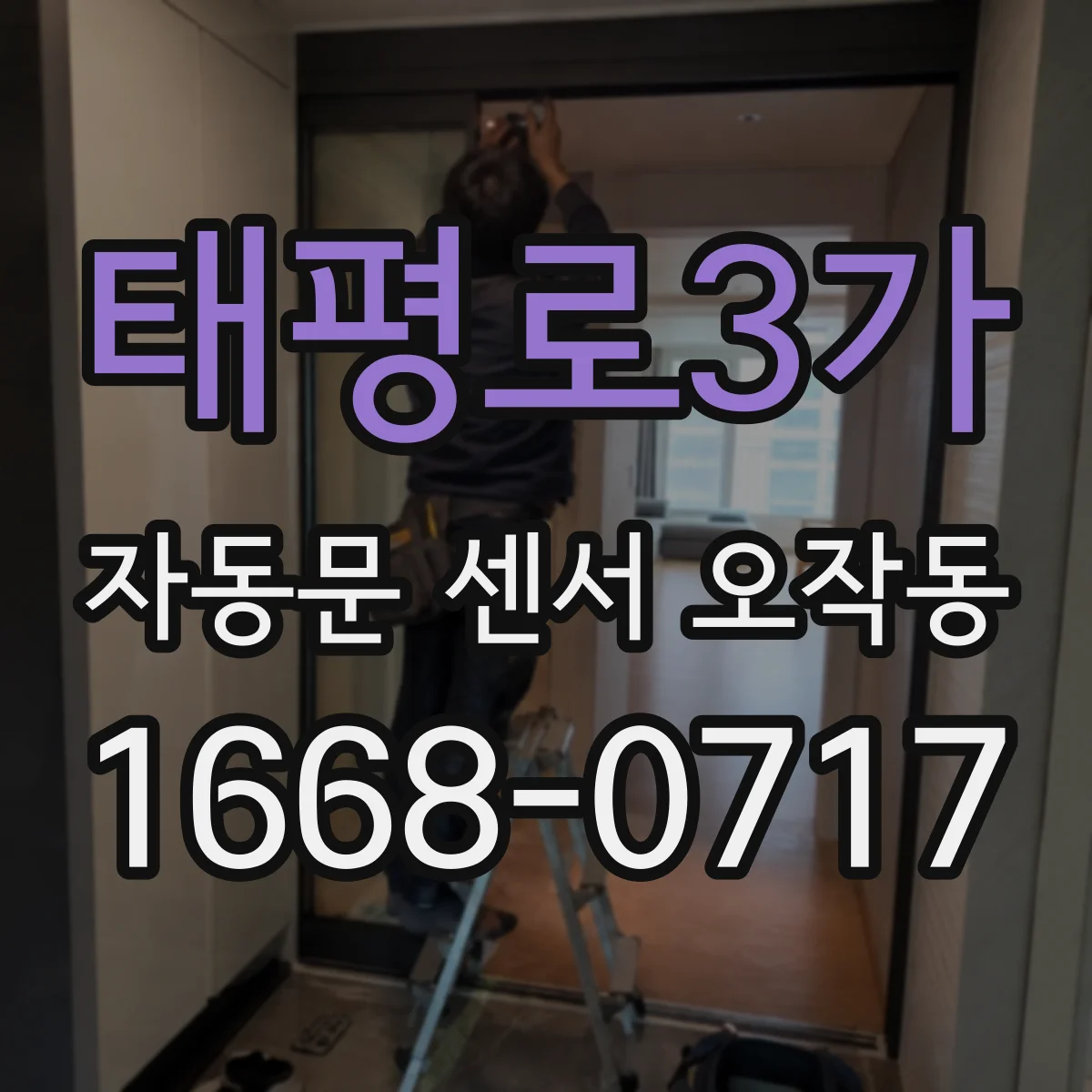 태평로3가 자동문 센서 오작동