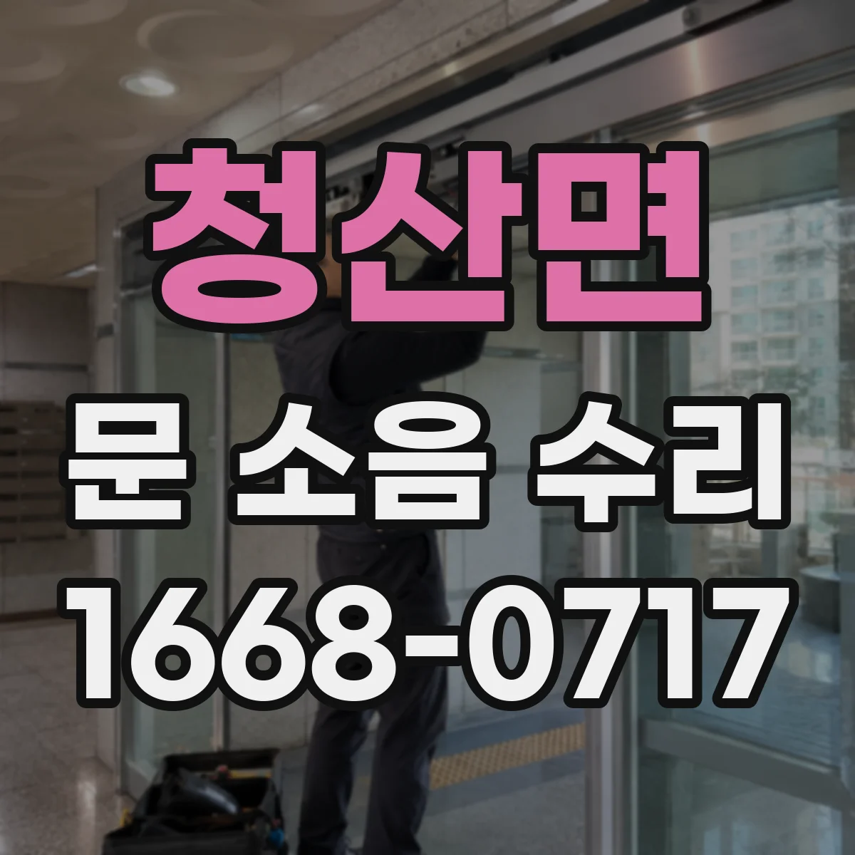청산면 문 소음 수리