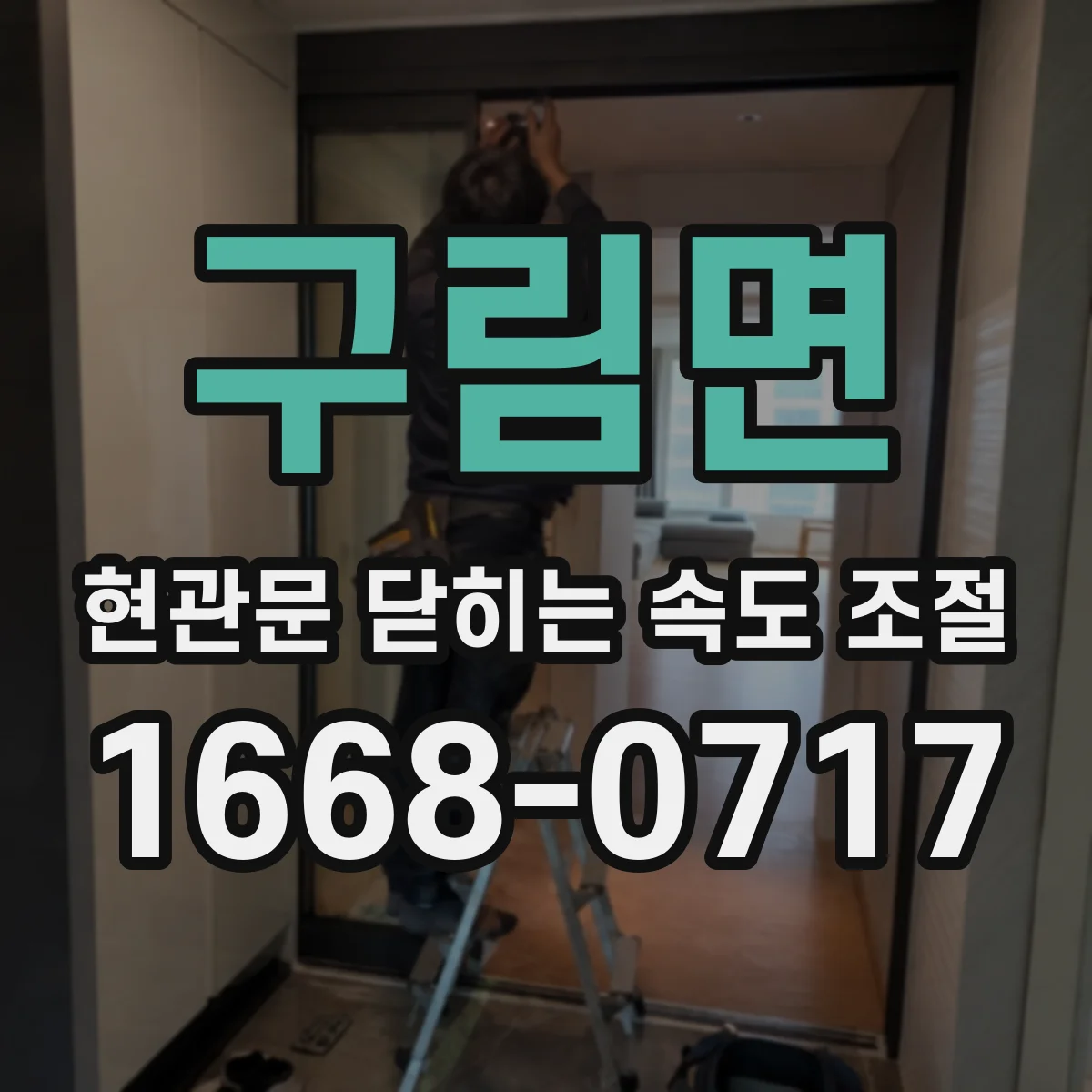 구림면 현관문 닫히는 속도 조절
