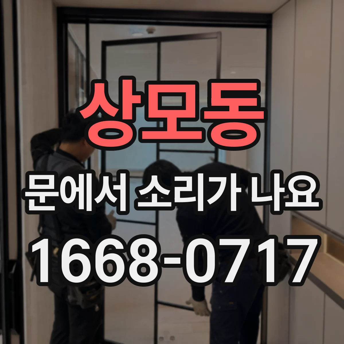 상모동 문에서 소리가 나요