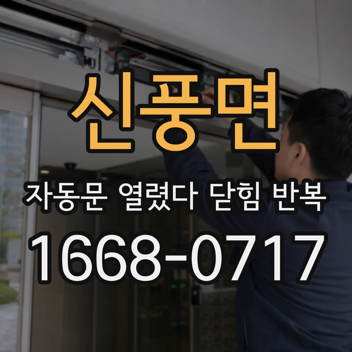 신풍면 자동문 열렸다 닫힘 반복
