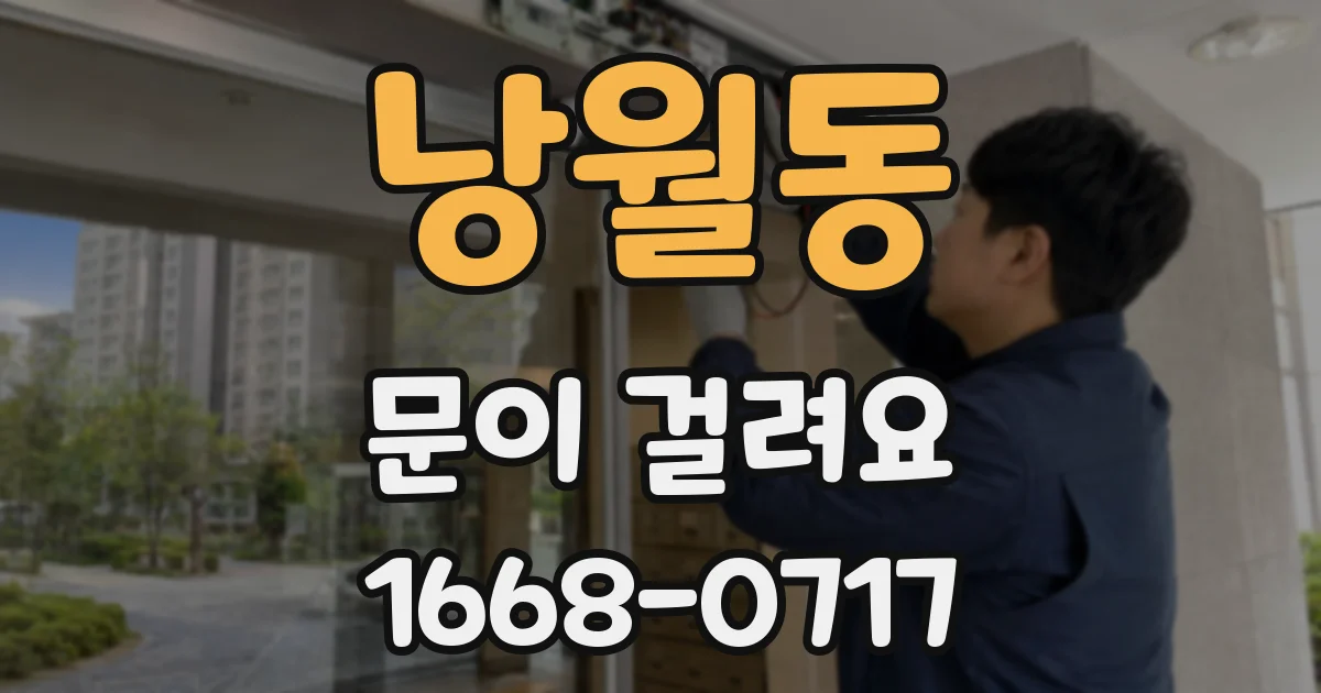 낭월동 문이 걸려요