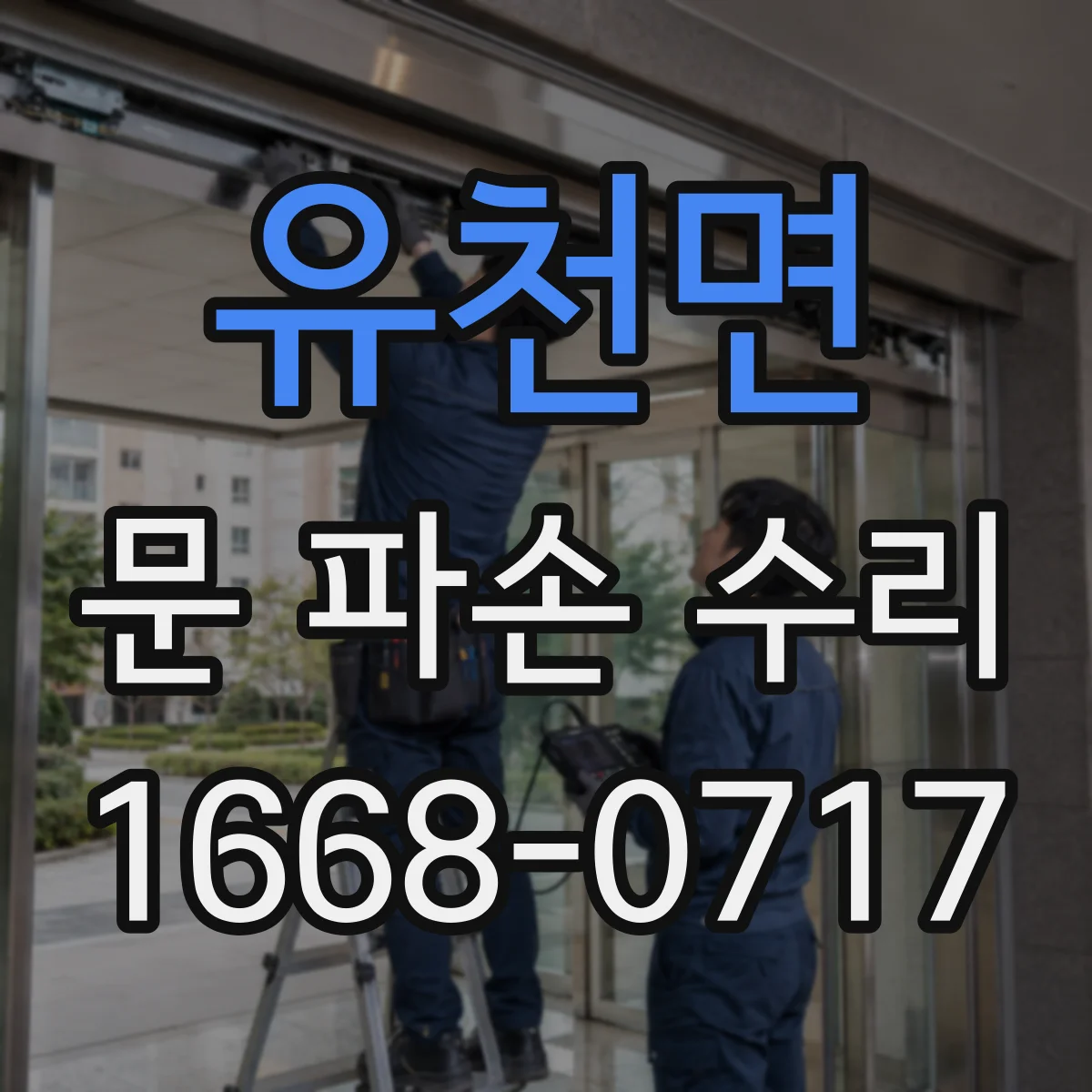 유천면 문 파손 수리