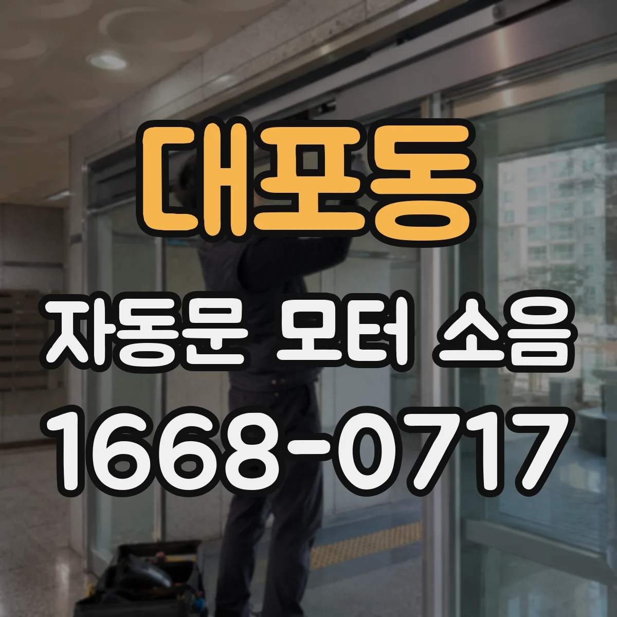 대포동 자동문 모터 소음
