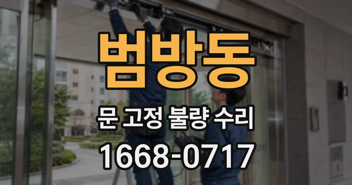 범방동 문 고정 불량 수리