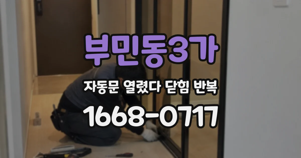 부민동3가 자동문 열렸다 닫힘 반복 증상은 문이 열렸다가 즉시 닫혀 버리거나, 잠시 멈춘 뒤 다시 움직일 때 확인됩니다.