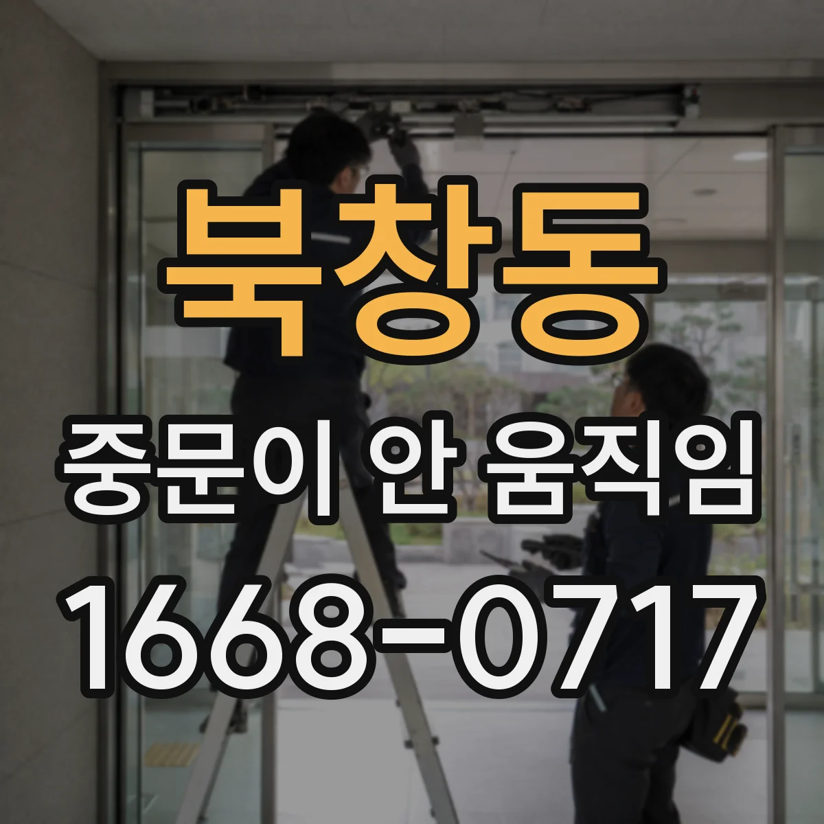 북창동 중문이 안 움직임