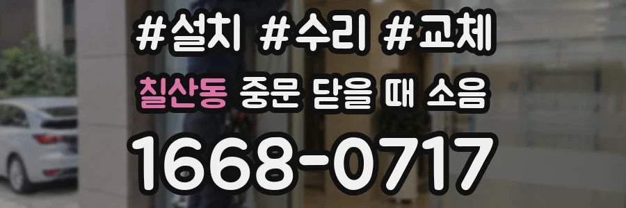 칠산동 중문 닫을 때 소음