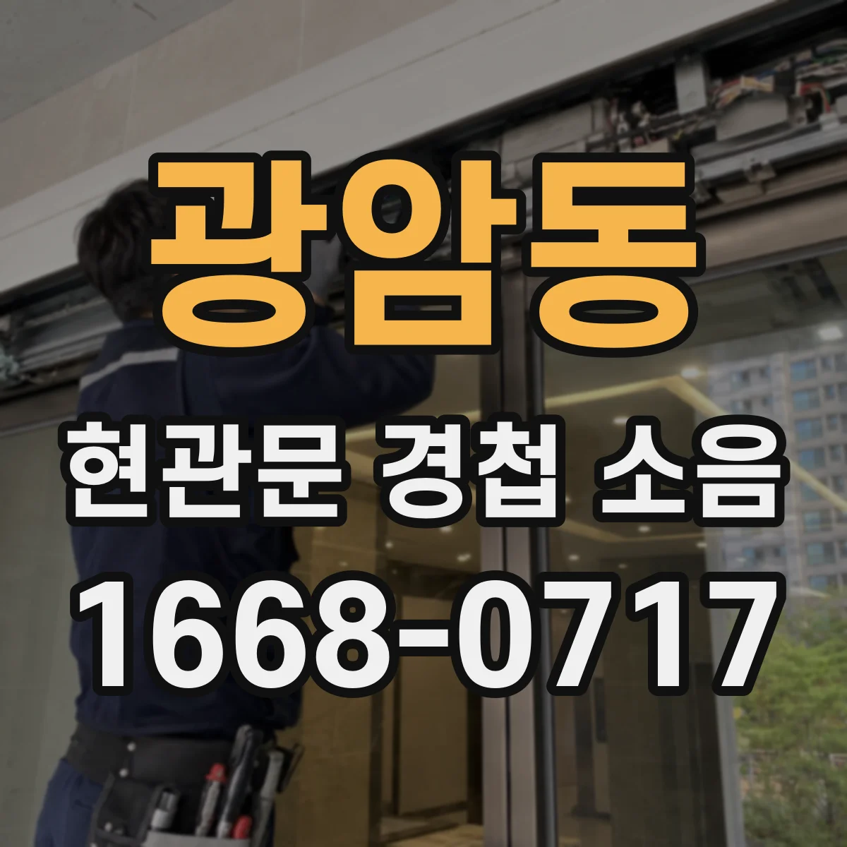 광암동 현관문 경첩 소음