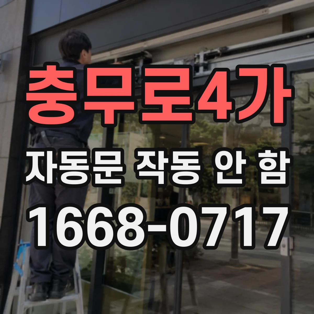 충무로4가 자동문 작동 안 함