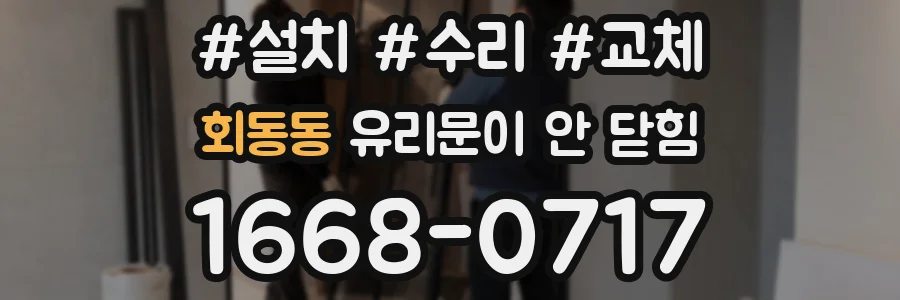 회동동 유리문이 안 닫힘