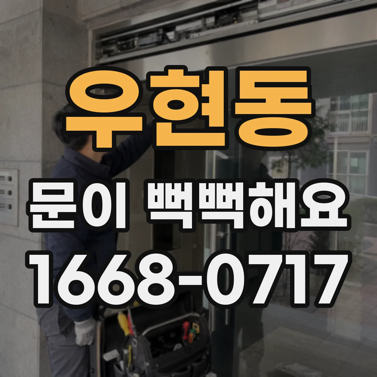 우현동 문이 뻑뻑해요