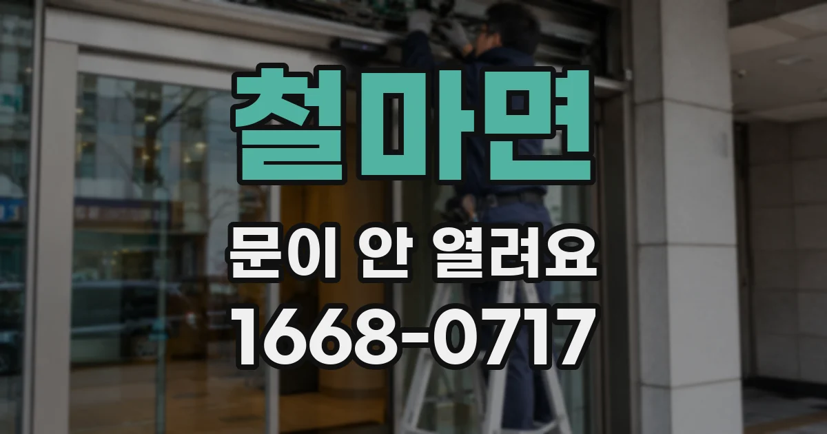 철마면 문이 안 열려요