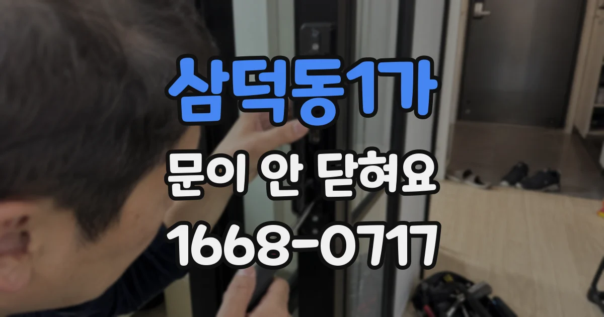 삼덕동1가 문이 안 닫혀요
