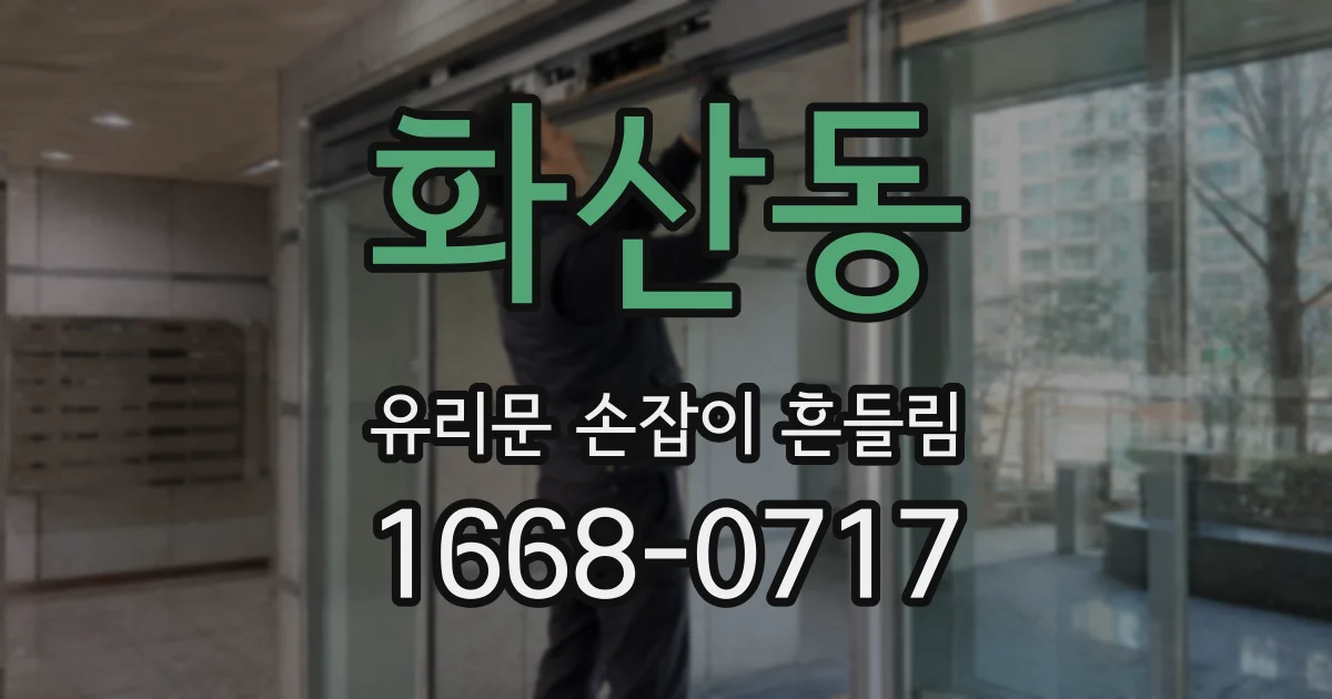 화산동 유리문 손잡이 흔들림