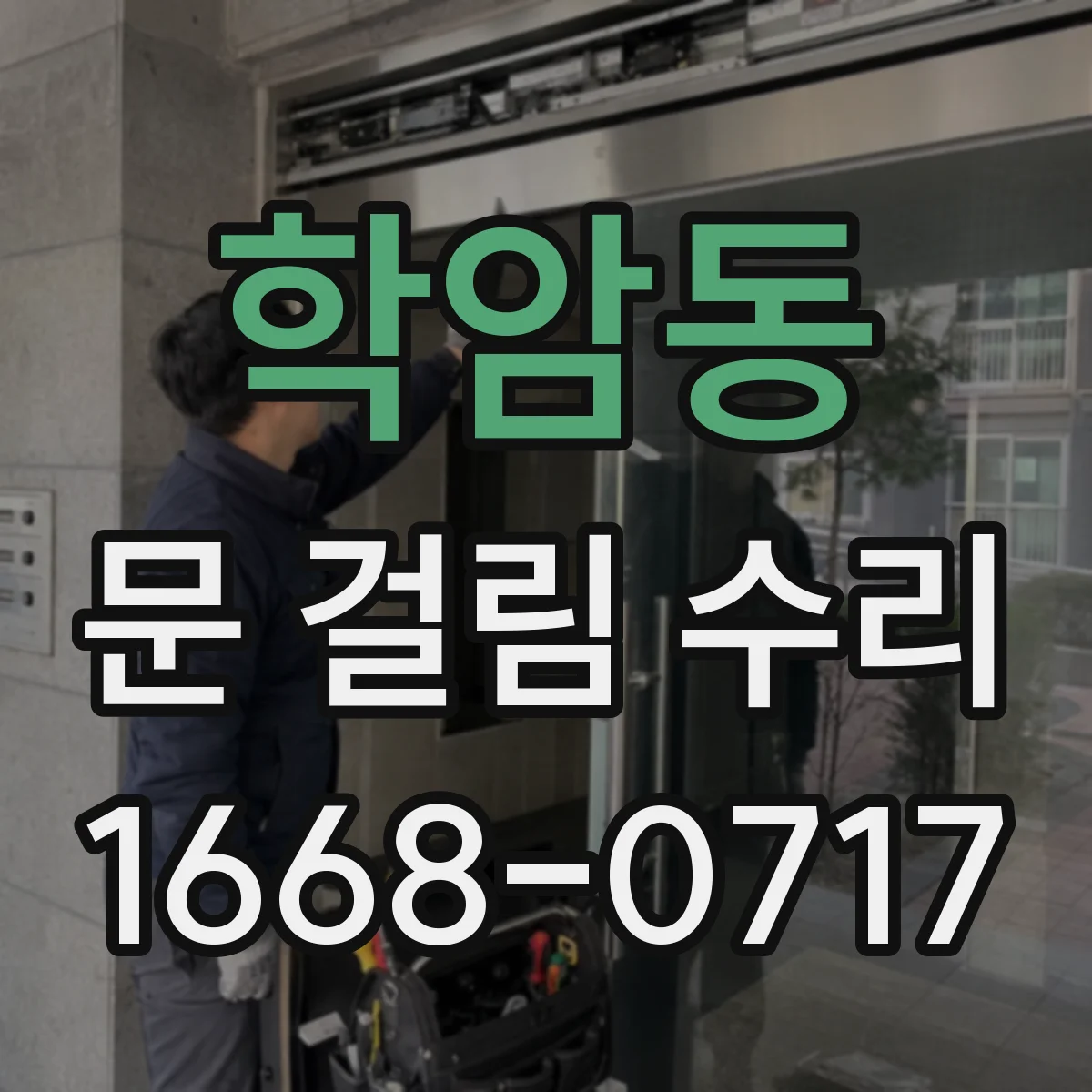 학암동 문 걸림 수리