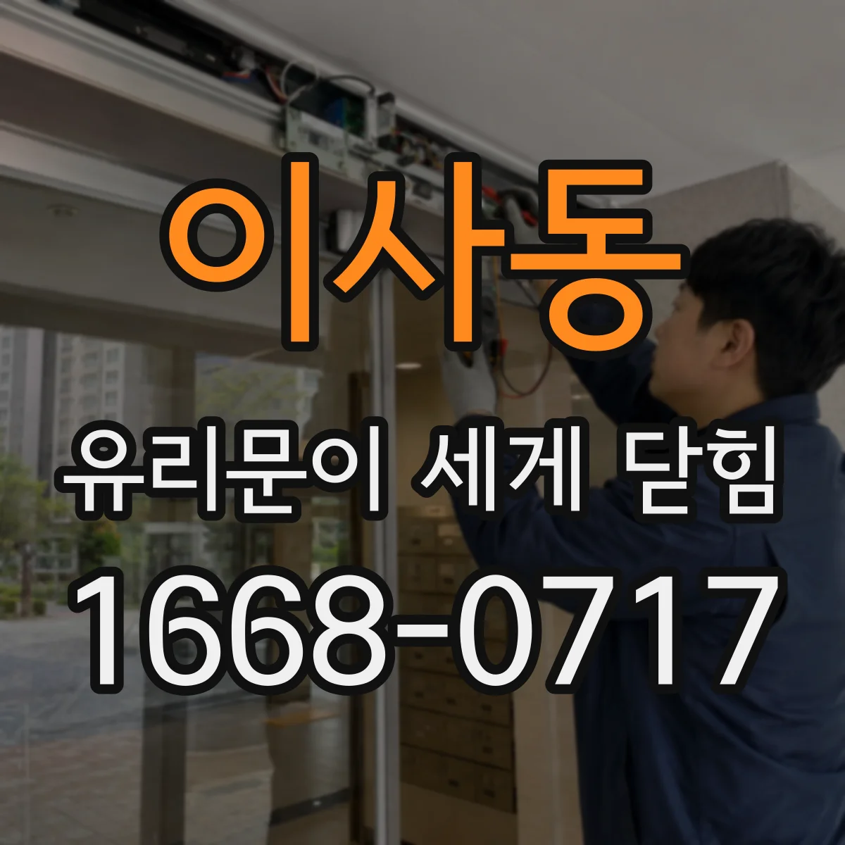 이사동 유리문이 세게 닫힘