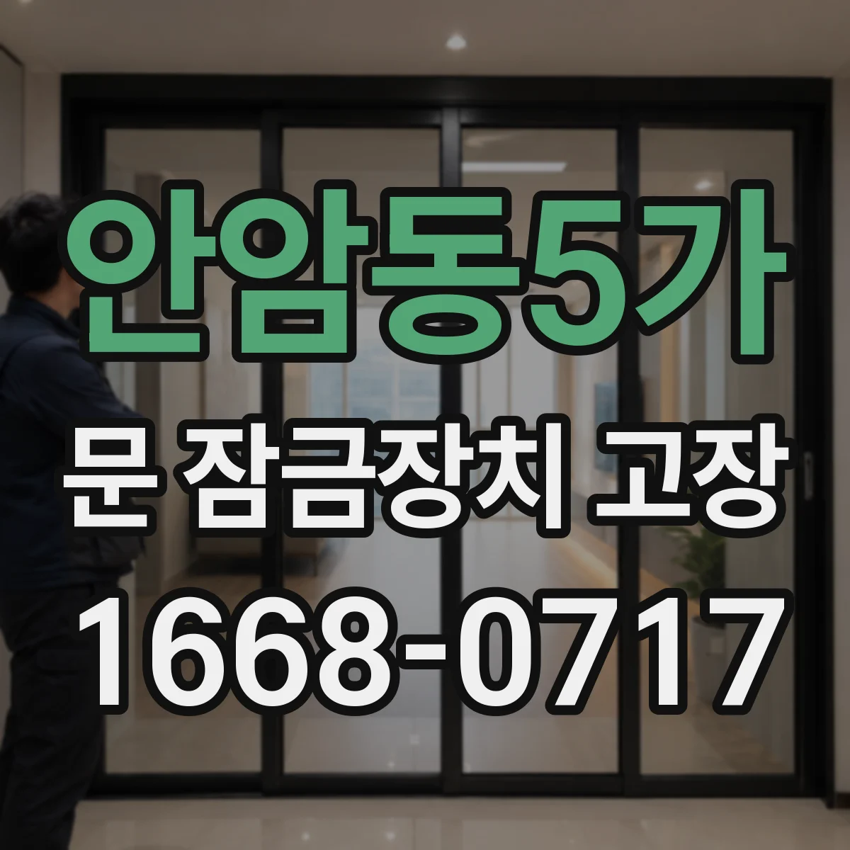 안암동5가 문 잠금장치 고장