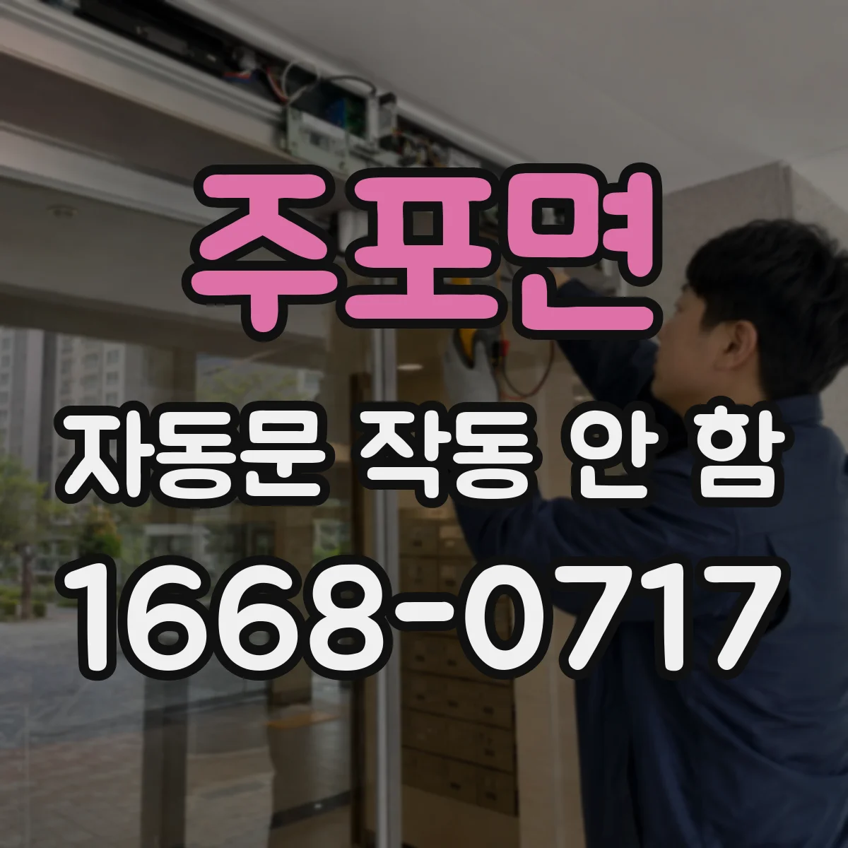 주포면 자동문 작동 안 함