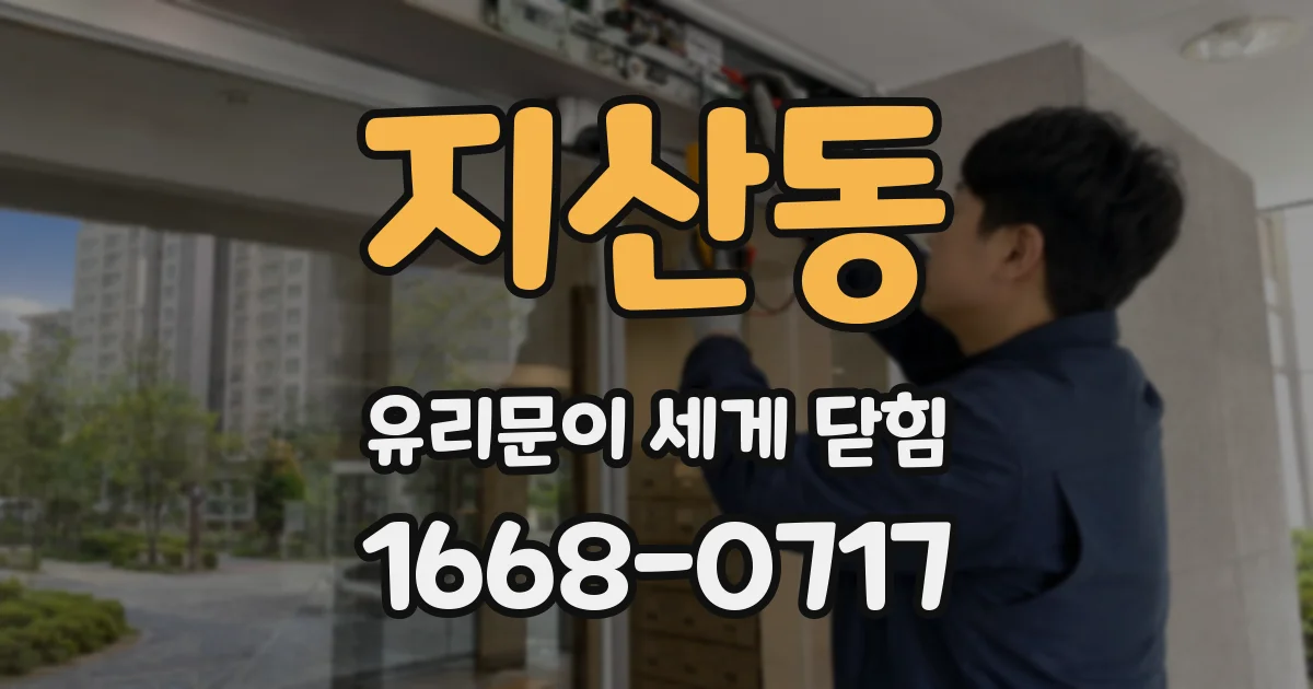 지산동 유리문이 세게 닫힘