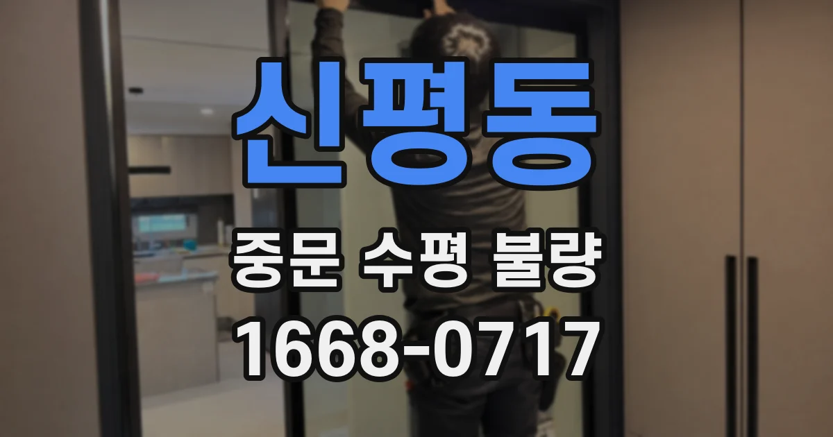 신평동 중문 수평 불량