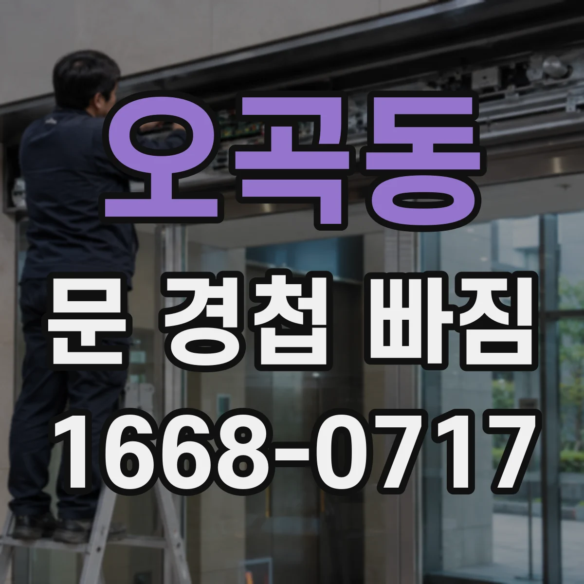 오곡동 문 경첩 빠짐